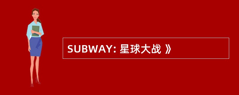 SUBWAY: 星球大战 》