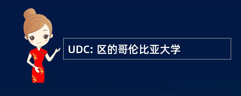 UDC: 区的哥伦比亚大学