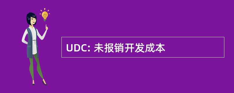 UDC: 未报销开发成本