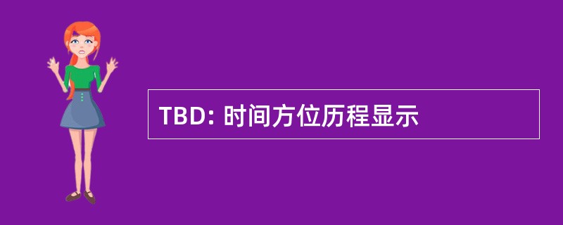 TBD: 时间方位历程显示