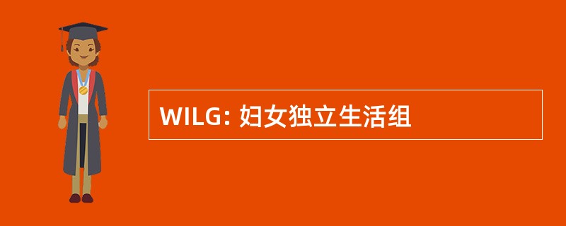 WILG: 妇女独立生活组