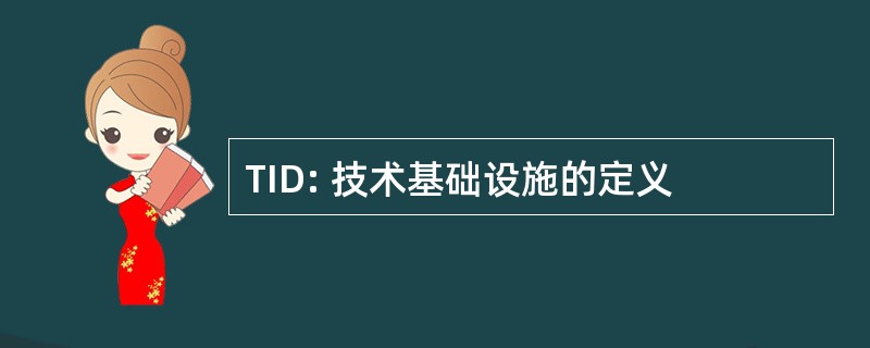 TID: 技术基础设施的定义