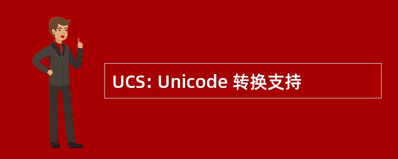 UCS: Unicode 转换支持