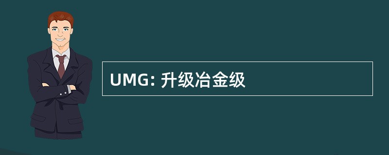 UMG: 升级冶金级