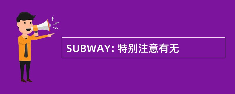 SUBWAY: 特别注意有无