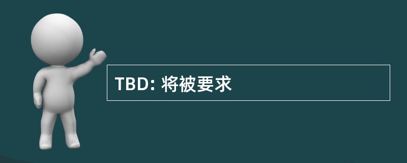 TBD: 将被要求