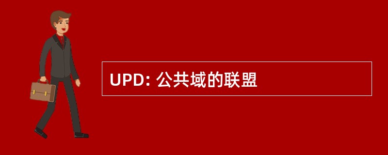 UPD: 公共域的联盟