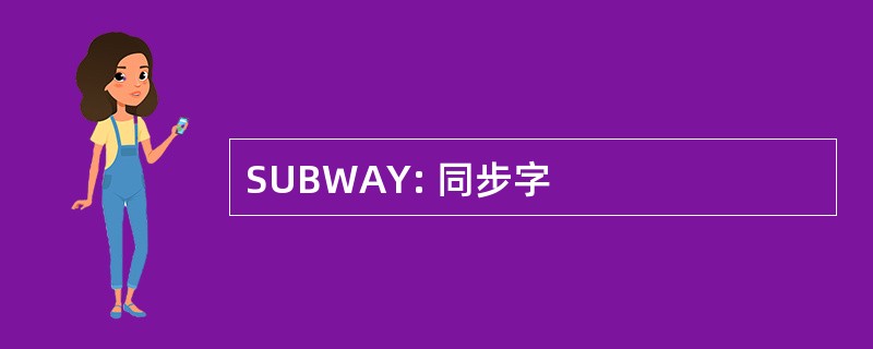 SUBWAY: 同步字