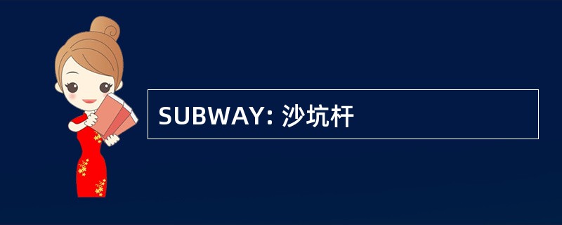 SUBWAY: 沙坑杆