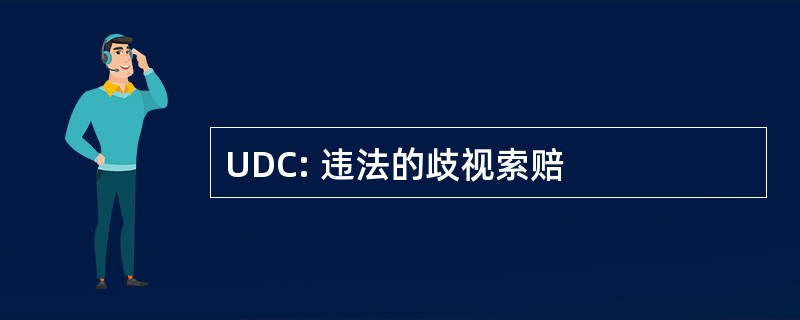 UDC: 违法的歧视索赔