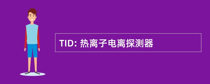 TID: 热离子电离探测器