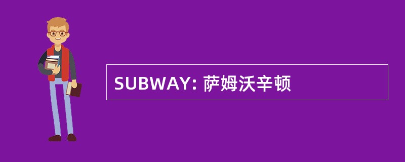 SUBWAY: 萨姆沃辛顿