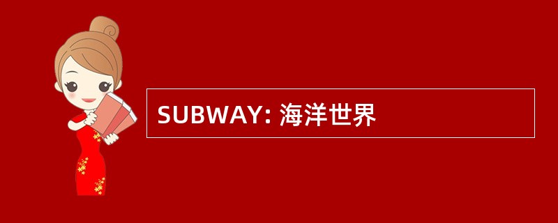 SUBWAY: 海洋世界