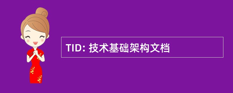 TID: 技术基础架构文档