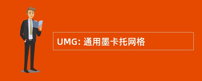 UMG: 通用墨卡托网格