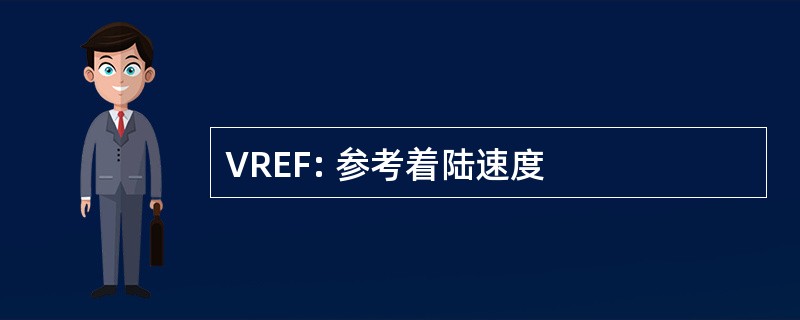 VREF: 参考着陆速度