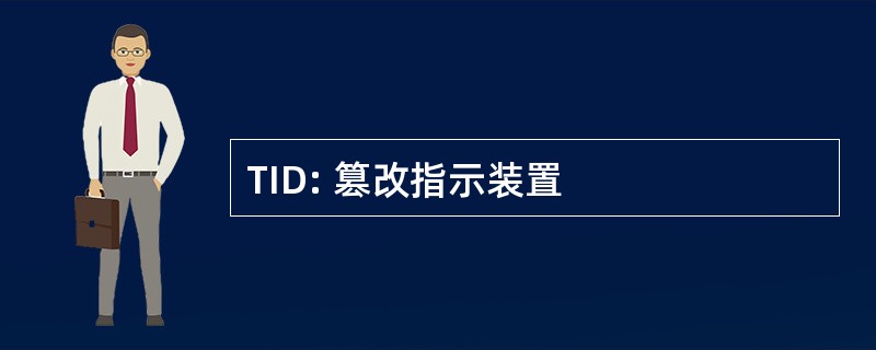 TID: 篡改指示装置