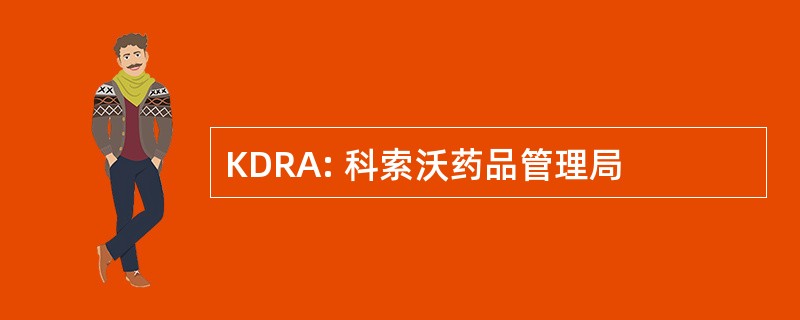 KDRA: 科索沃药品管理局