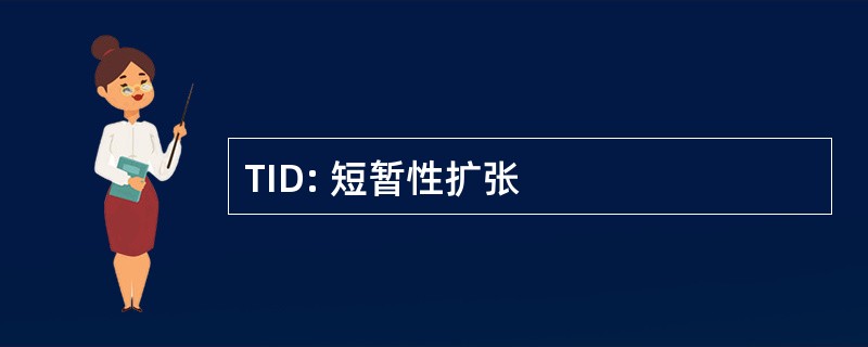 TID: 短暂性扩张