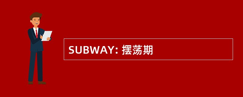 SUBWAY: 摆荡期