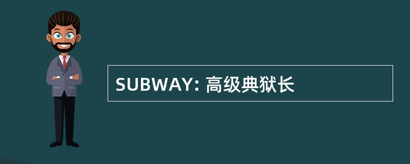 SUBWAY: 高级典狱长