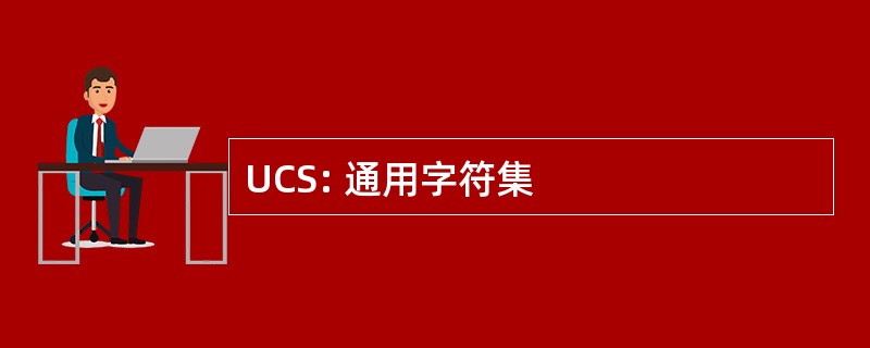 UCS: 通用字符集