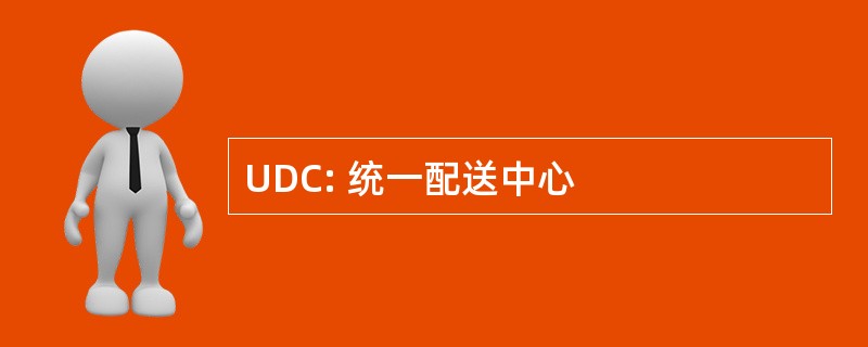 UDC: 统一配送中心