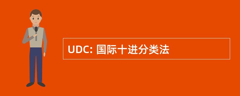 UDC: 国际十进分类法