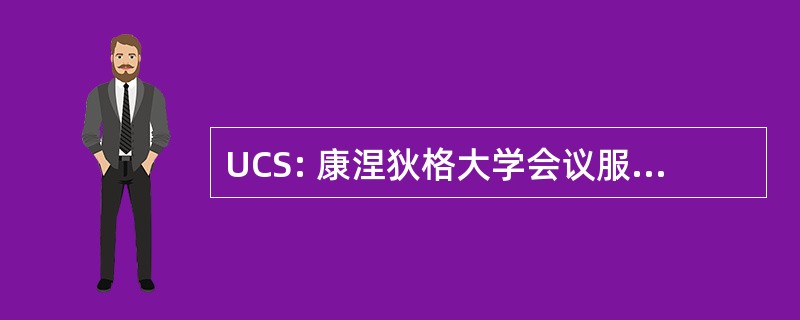 UCS: 康涅狄格大学会议服务 （斯托尔斯，CT）