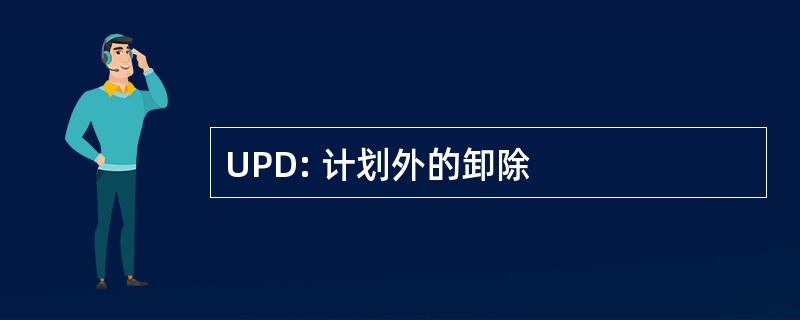 UPD: 计划外的卸除