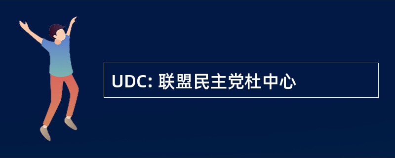 UDC: 联盟民主党杜中心