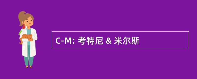 C-M: 考特尼 & 米尔斯