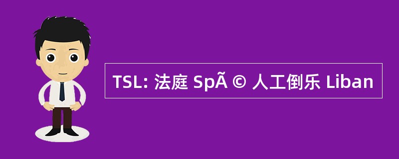 TSL: 法庭 SpÃ © 人工倒乐 Liban