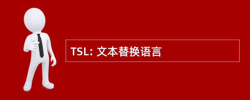 TSL: 文本替换语言