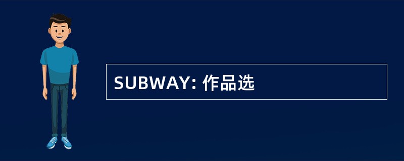 SUBWAY: 作品选