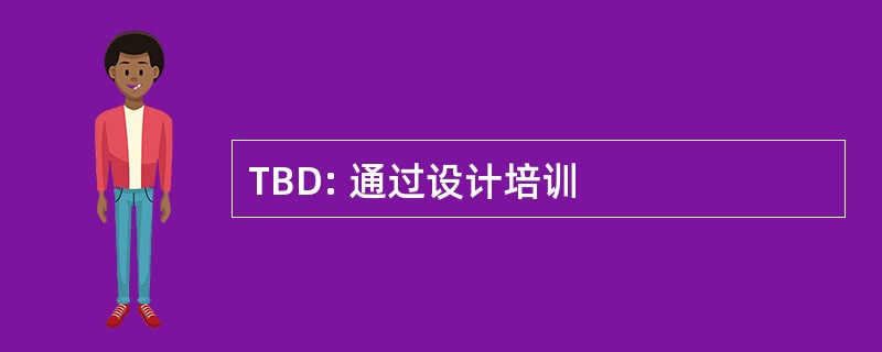 TBD: 通过设计培训