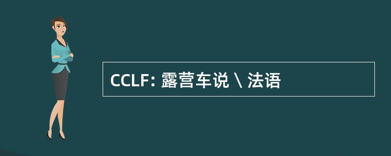 CCLF: 露营车说  法语