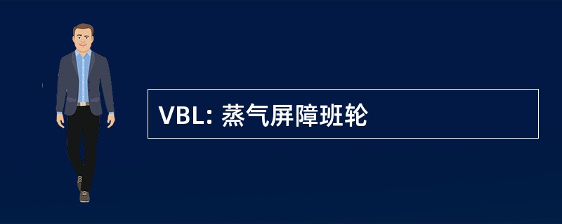 VBL: 蒸气屏障班轮