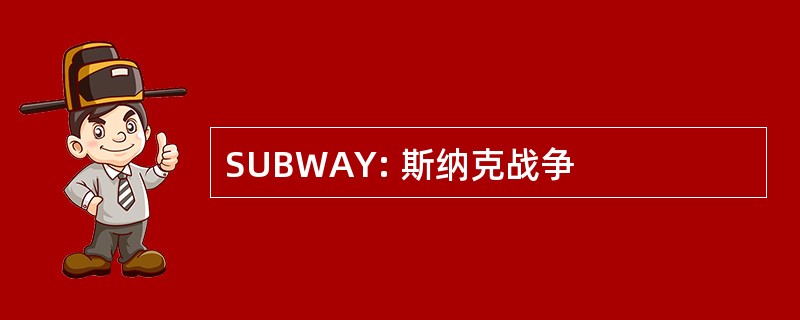 SUBWAY: 斯纳克战争