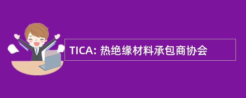 TICA: 热绝缘材料承包商协会