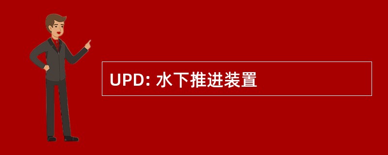 UPD: 水下推进装置