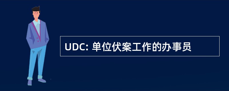 UDC: 单位伏案工作的办事员