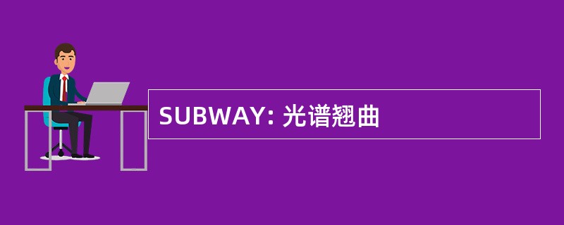 SUBWAY: 光谱翘曲