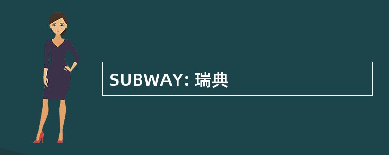 SUBWAY: 瑞典