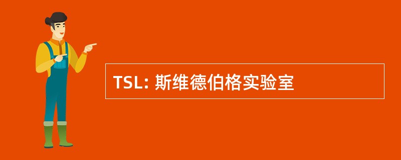 TSL: 斯维德伯格实验室