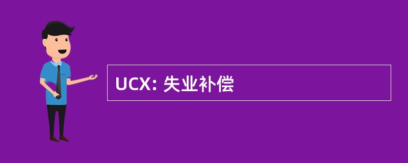 UCX: 失业补偿