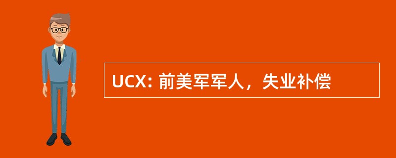 UCX: 前美军军人，失业补偿