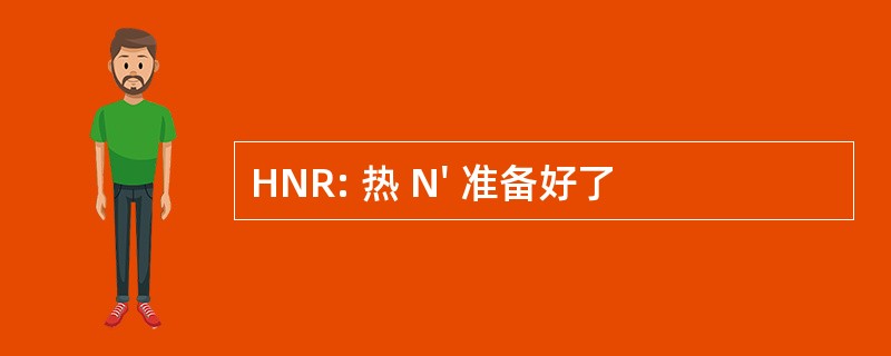 HNR: 热 N&#039; 准备好了