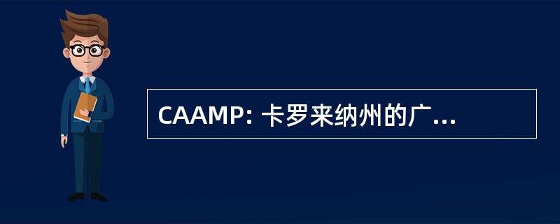 CAAMP: 卡罗来纳州的广告和市场营销专业协会