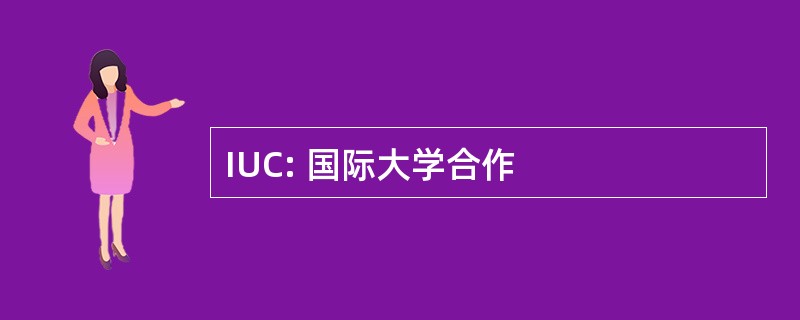 IUC: 国际大学合作